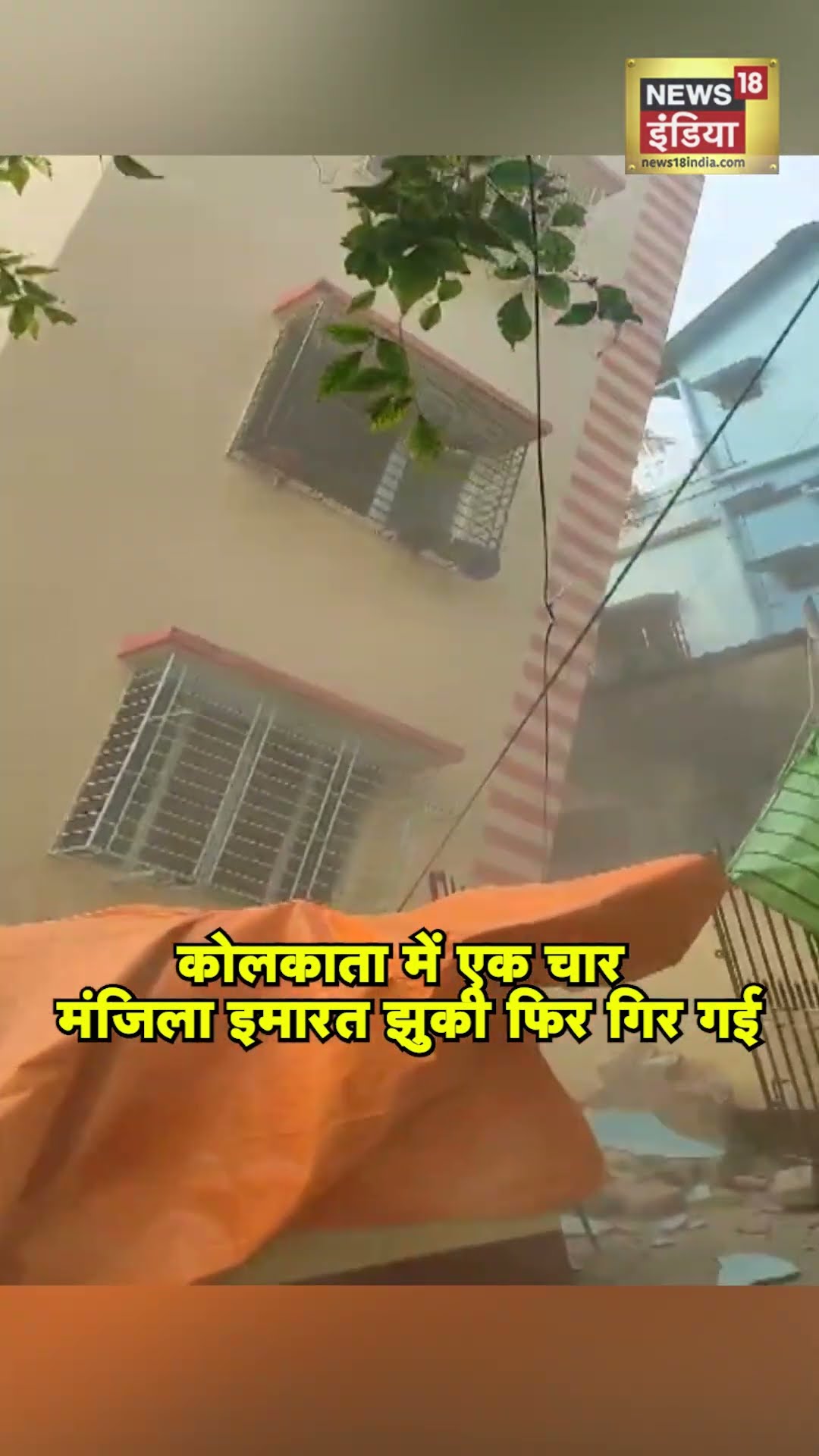 Kolkata Building Collapse: कोलकाता में एक चार मंजिला इमारत झुकी फिर गिर गई | #shorts