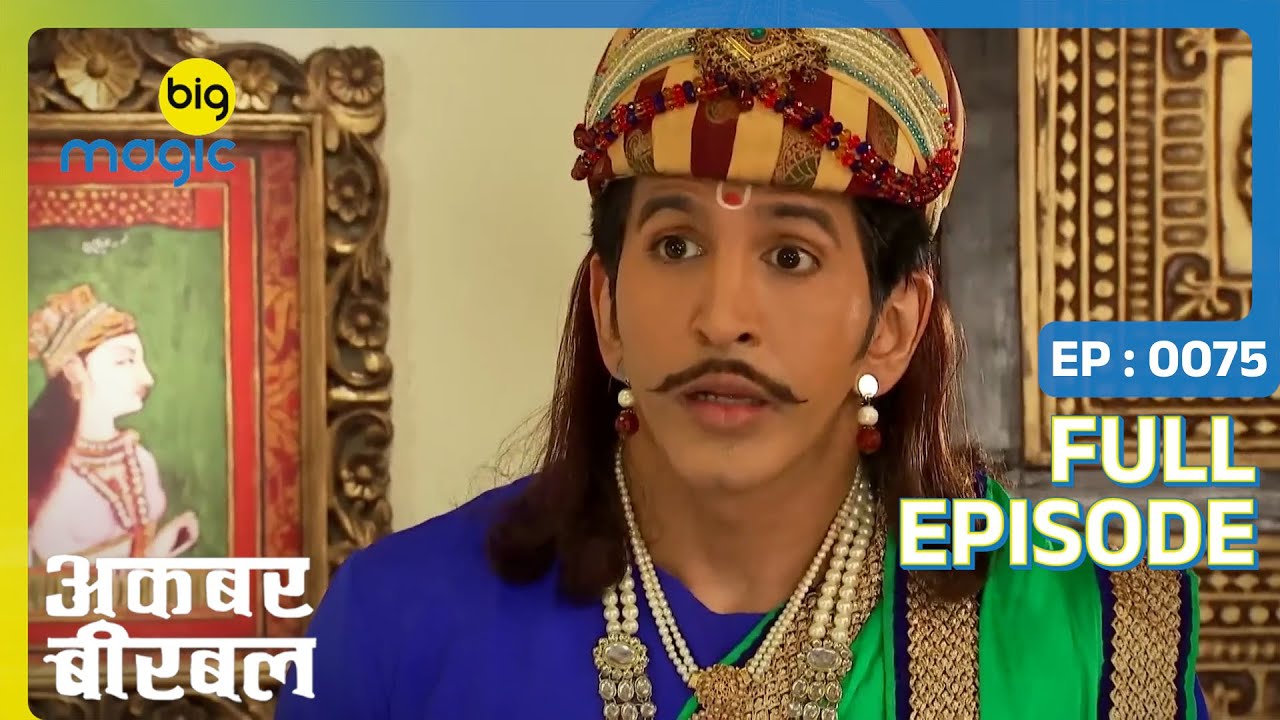 Akbar ने डूंडी Saleem के लिए कौन सी बहन | Akbar Birbal | Full Ep. 75 | Big Magic