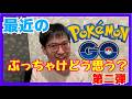 【ポケモンGO】静かな引退者続出!?最近のポケモンGOについてさらに徹底討論！