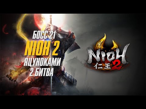 Nioh 2 - Прохождение Босс 21  Яцуноками -  (Простой способ) Ниндзя Билд