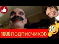 1000 подписчиков. КРАСИМ УСЫ ! Дед Мамон. Архангельск. Работа в такси.