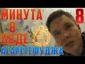 АгарегеФуджа | #8 | МИНУТА В ВОДЕ