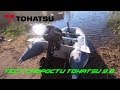 Тест скорости Tohatsu 9.8 + Рыбалка на Jackall Mag Squad 128 sp