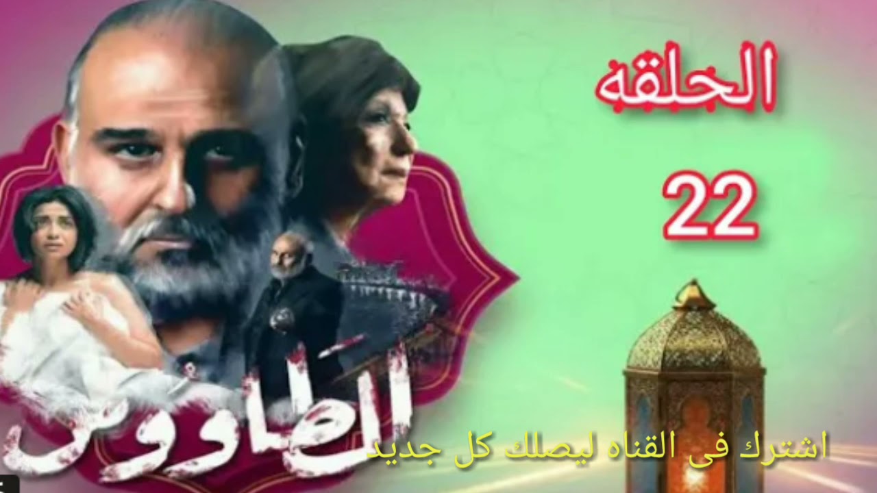 مسلسل الطاووس الحلقه 22 بطوله جمال سليمان Youtube