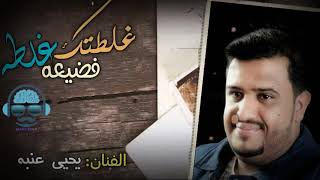 #يحيى#عنبه  من|روائع الفنان| فيصل علوي | غلطتك غلطه فضيعه لايفوتك اداء ولا اروع|2019