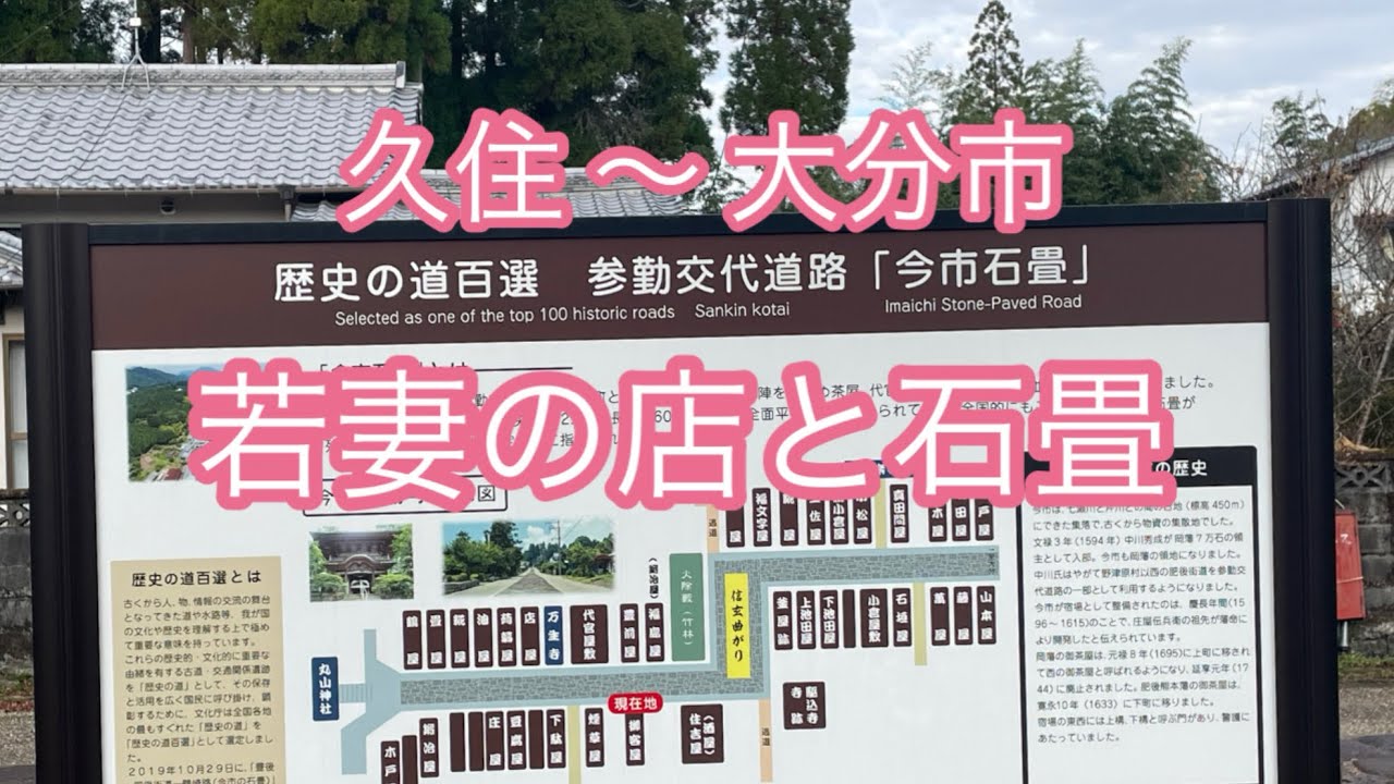 蕎麦といなり寿司と石畳　大分市まで、のんびり行こうよ