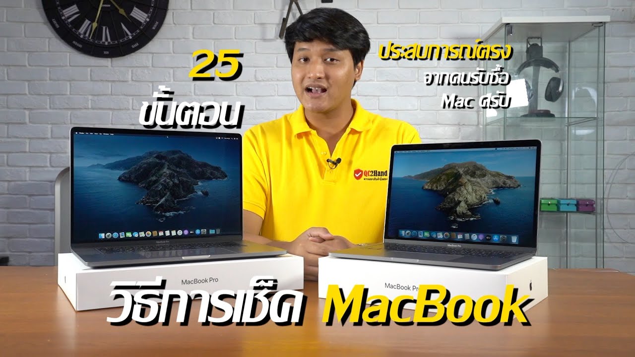 เช็คประกัน macbook  New Update  ซื้อ MacBook มือสองเช็คยังไง? ไม่ให้โดนหลอก!!