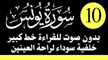 سورة (يونس) للقراءة بدون صوت/ بالرسم العثماني الكبير /خلفية داكنة /نفع الله بها