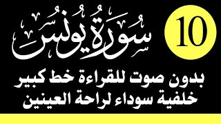 سورة (يونس) للقراءة بدون صوت/ بالرسم العثماني الكبير /خلفية داكنة /نفع الله بها