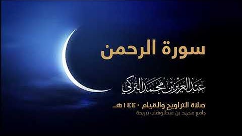 سورة الرحمن تلاوة الشيخ عبد العزيز التركي