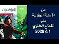 حل الأسئلة المقالية على درس القطاع الدائري كتاب المعاصرأولى ثانوي ترم تاني 2026