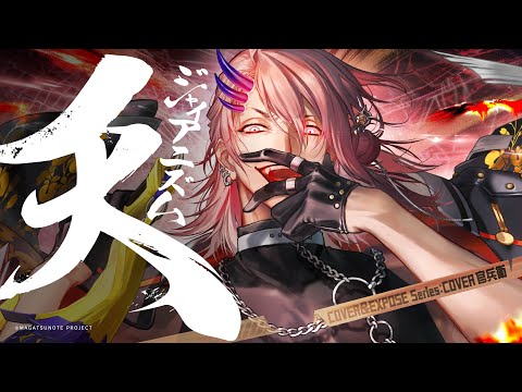 ジャイアニズム天 Cover 官兵衛 CV 馬場惇平 COVER EXPOSE