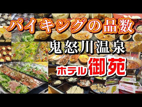 ホテル御苑 鬼怒川温泉