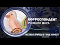 Корреспондент Русского мира. Фестиваль природы в городе Нюрнберг