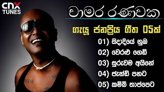 ART FM | Chamara Ranawaka Songs Collection | Chamara Ranawaka Songs | Chamara Ranawaka | චාමර රණවක