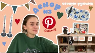 ДЕКОР ДЛЯ ДОМА ИЗ PINTEREST СВОИМИ РУКАМИ // DIY