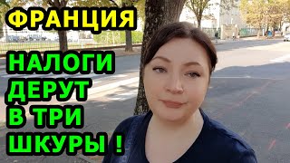 Франция. Налоги подняли в ТРИ раза1 Нужно ждать ТРИ года, чтобы признали доход от бизнеса во Франции