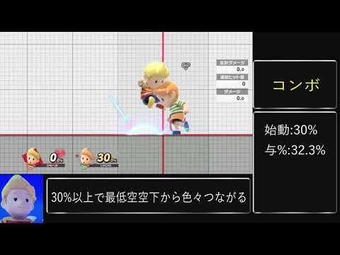 【スマブラSP】リュカ　基礎コンボ集 コメントつき ssbu  lucas combos