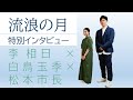 松本ロケ映画「流浪の月」 特別インタビュー【李相日監督×白鳥玉季さん×松本市長】