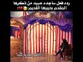 رد فعل ساجده عبيد من ذكر المقدم حبيبها القديم