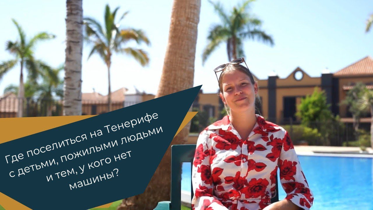 Где поселиться на Тенерифе с детьми, пожилыми людьми и тем, у кого нет машины?