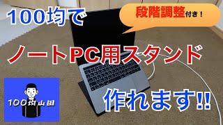 100均でノートPCスタンド(段階調整付き)作ってみた。※テレワークにオススメです