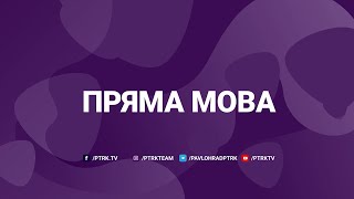 Пряма мова. ПРО УЧАСТЬ У ВИРІШЕННІ ПРОБЛЕМ ГРОМАДИ