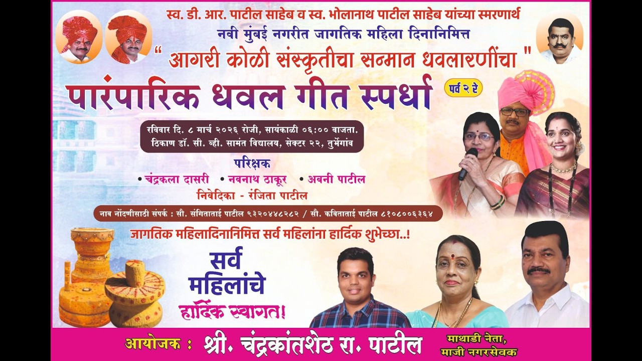 पारंपारिक धवल गीत स्पर्धा २०२६ | पर्व २ रे