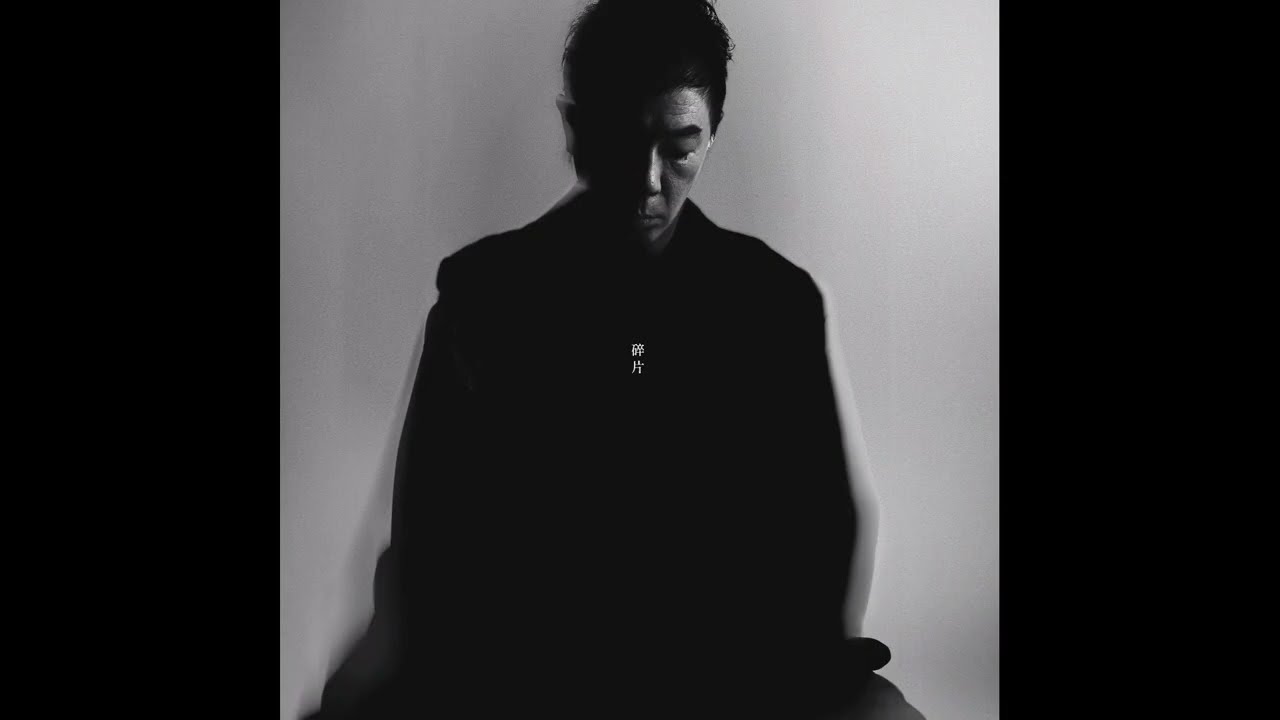 黄贯中 - 可笑 (Audio)