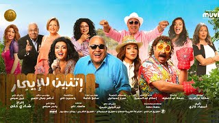 الاعلان الكامل لفيلم أتنين للإيجار - بيومي فؤاد و محمد ثروت .. قريبا في السينمات