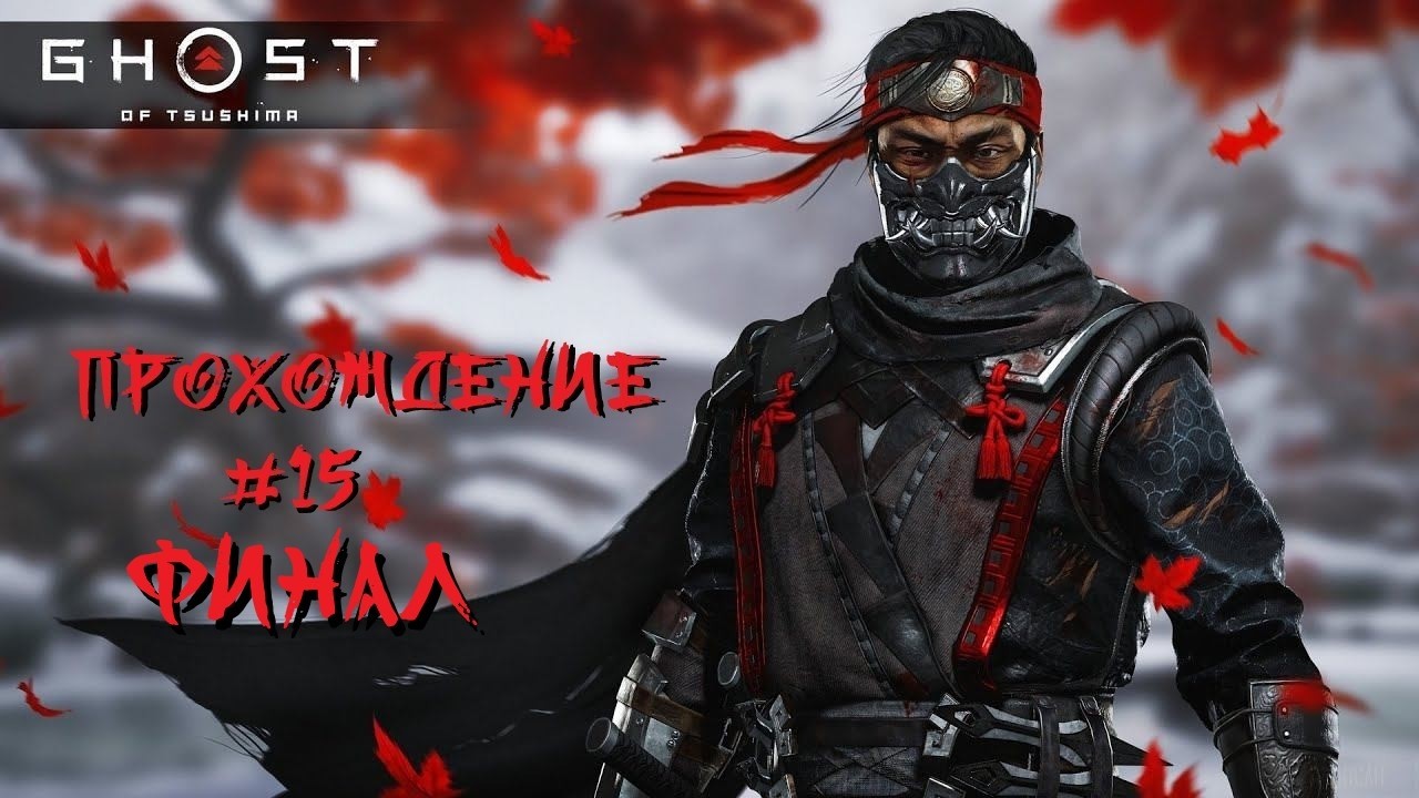 GHOST of TSUSHIMA ● (Призрак Цусимы) ● Стрим Прохождение #15 Возможно Финал