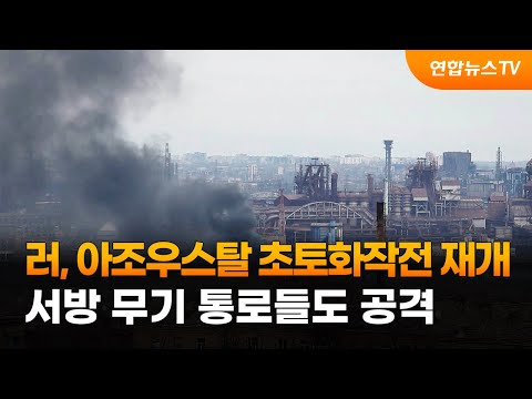 러, 아조우스탈 초토화작전 재개…서방 무기 통로들도 공격 / 연합뉴스TV (YonhapnewsTV)