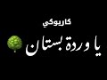 وردة البستان كاريوكي بدون صوت المغني مع الكلمات 