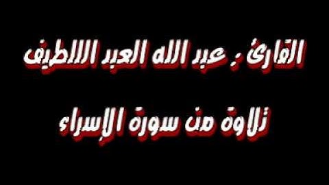 من أروع ما سمعت سورة الإسراء /عبد الله العبد اللطيف