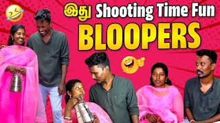 Blopper🤣எப்படிலாம் நடிக்க வேண்டி இருக்கு⁉️|RAJARUBI|