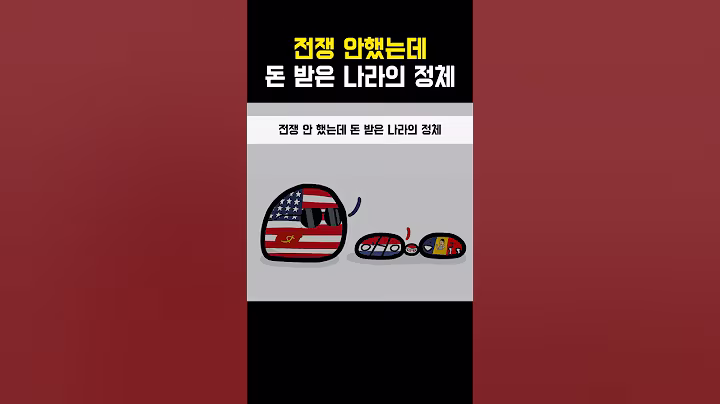 전쟁 안했는데 돈 받은 나라의 정체ㅋㅋㅋ#short#shortvideo#shorts