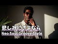 安全地帯 / 悲しみにさよなら - Neo Soul Groove Style