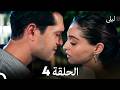 ليلى الحلقة الطويلة 4 Arabic Dubbed 