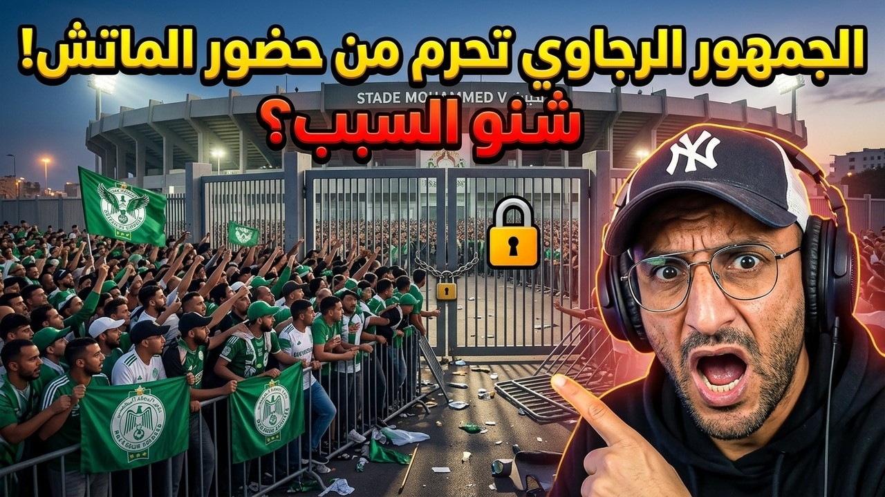 #ميمز  ! الجمهور الرجاوي تحرم من الماتش بسبب سوء التنظيم 😳