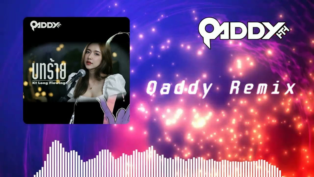 บทร้าย (Qaddy Remix) - KT Long Flowing Cover By ไอซ์xโอ๊ต