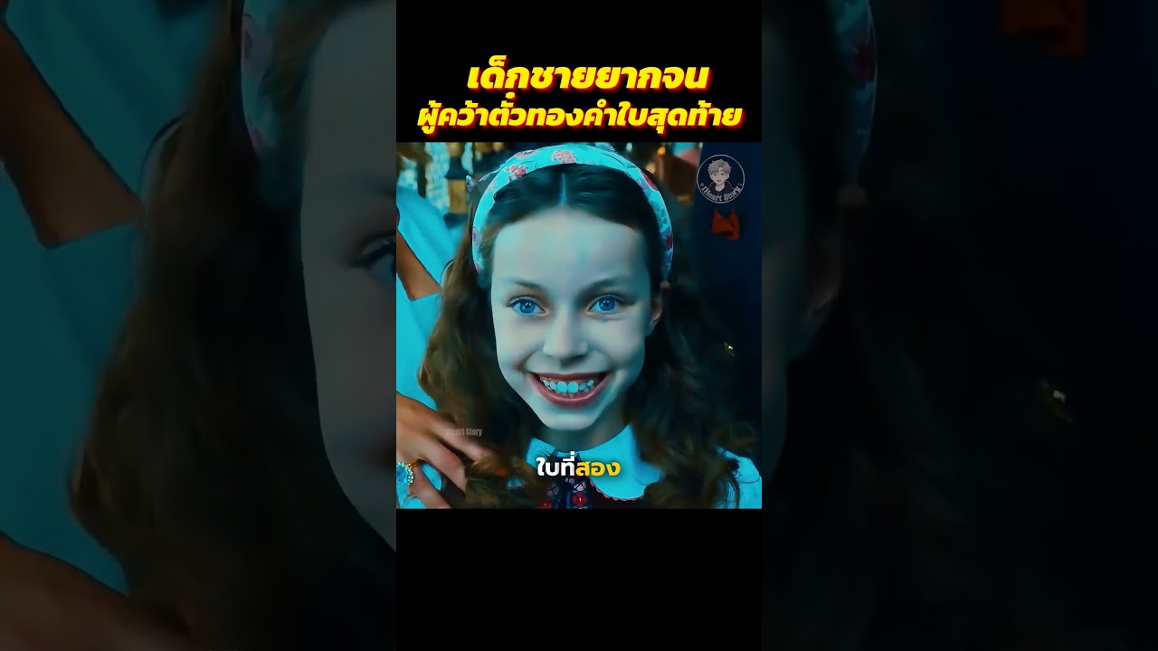 เด็กชายยากจนผู้คว้าตั๋วทองคำใบสุดท้าย #สปอยหนัง #movie #shorts