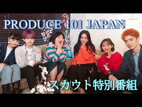 『PRODUCE 101 JAPAN』 スカウトキャンペーン 特別番組　#1