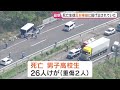 中央分離帯を越え反対車線へ 投げ出された男子高校生死亡　福島・郡山市の磐越道27人死傷事故　ソフトテニス部の練習試合に向かう途中｜TBS NEWS DIG
