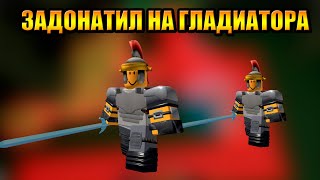 Задонатил и Купил Гладиатора в Tower Defense Simulator Роблокс Товер Дефенс