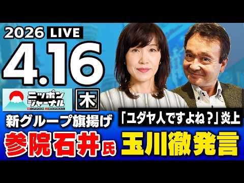 【ニッポンジャーナル】｢大炎上！玉川徹 / 反高市？参院石井氏 新グループ｣田北真樹子×井上和彦 最新ニュースを解説！ thumbnail