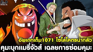 อัพเดทเต็มวันพีช1071 - คุมะบุกแมรี่จัวส์ โซโลโคตรน่ากลัว เฉลยการซ่อมคุมะ [KOMNA CHANNEL]