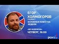 Егор Холмогоров в программе «Без вопросов» на РСН.fm 10.09.2015