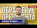 Российское государство будет платить за все, что оно делает против Украины. Обращение Зеленского