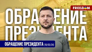 Российское государство будет платить за все, что оно делает против Украины. Обращение Зеленского