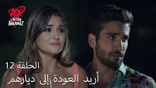 الحب لا يفهم الكلام – الحلقة 12 | أريد العودة إلى ديارهم